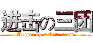 进击の三团 (Utopia op's Elite team)