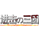 进击の三团 (Utopia op's Elite team)