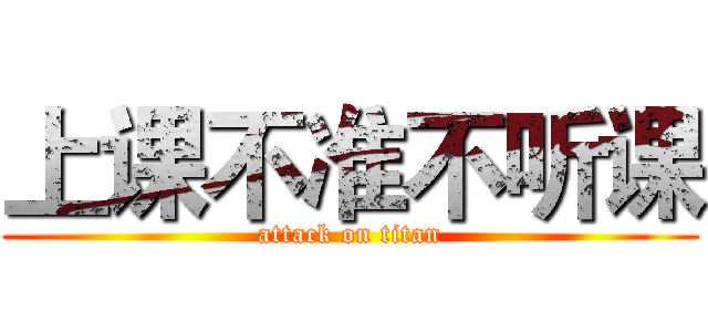 上课不准不听课 (attack on titan)