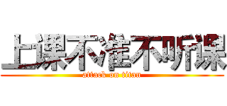 上课不准不听课 (attack on titan)