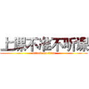 上课不准不听课 (attack on titan)