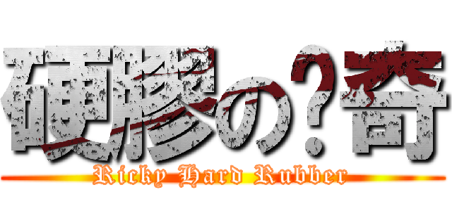 硬膠の歷奇 (Ricky Hard Rubber)