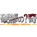 硬膠の歷奇 (Ricky Hard Rubber)