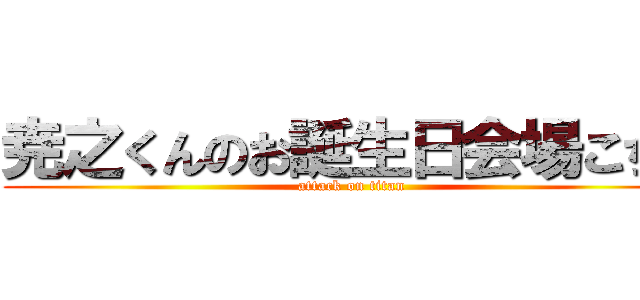 尭之くんのお誕生日会場こちら (attack on titan)