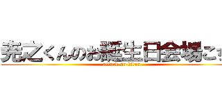 尭之くんのお誕生日会場こちら (attack on titan)