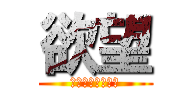 欲望 (気持ちーーーーー)