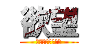 欲望 (気持ちーーーーー)