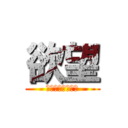 欲望 (気持ちーーーーー)