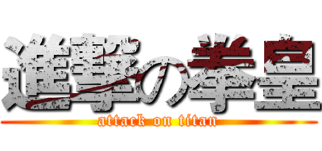 進撃の拳皇 (attack on titan)