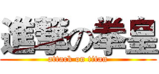 進撃の拳皇 (attack on titan)