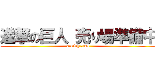 進撃の巨人 売り場準備中 (coming soon)