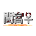 間宮♀ (attack on titan)