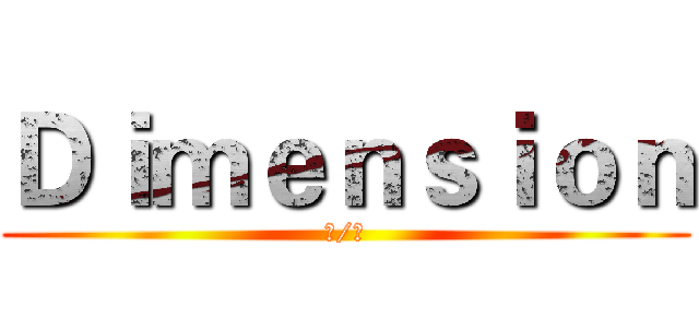 Ｄｉｍｅｎｓｉｏｎ (漫/燃)