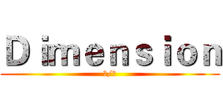 Ｄｉｍｅｎｓｉｏｎ (漫/燃)