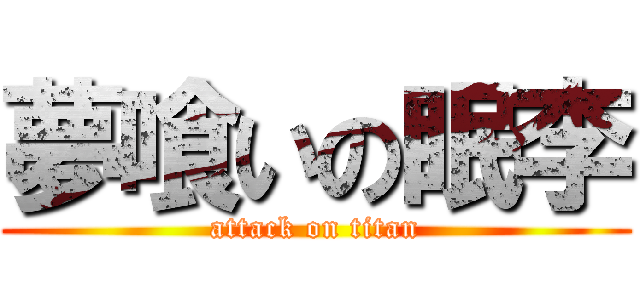 夢喰いの眠李 (attack on titan)