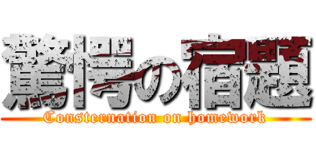 驚愕の宿題 (Consternation on homework)