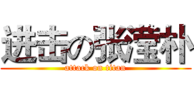 进击の张滢朴 (attack on titan)