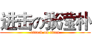 进击の张滢朴 (attack on titan)