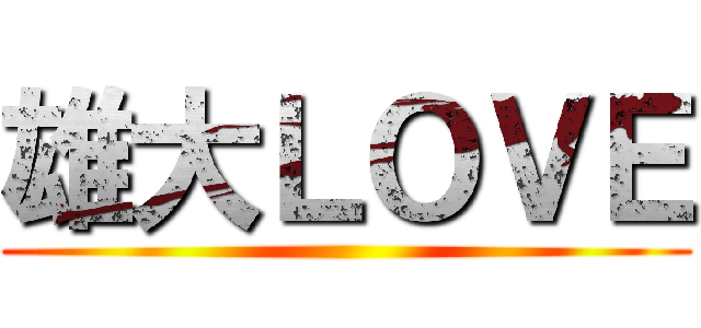 雄大ＬＯＶＥ ()