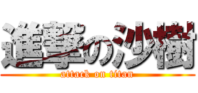 進撃の沙樹 (attack on titan)