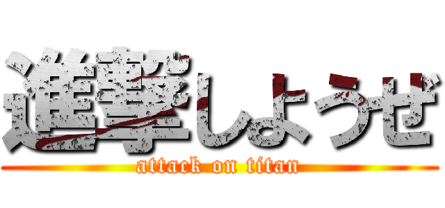 進撃しようぜ (attack on titan)