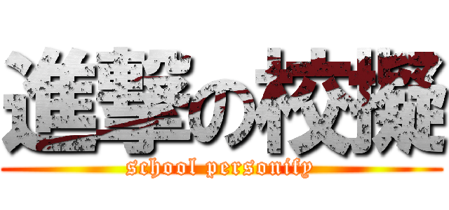 進撃の校擬 (school personify)