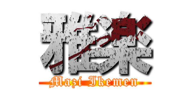 雅楽 (Mazi Ikemen)