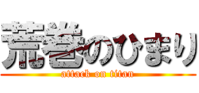 荒巻のひまり (attack on titan)