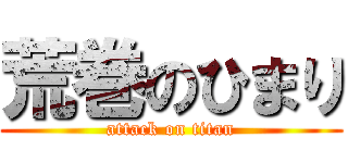 荒巻のひまり (attack on titan)