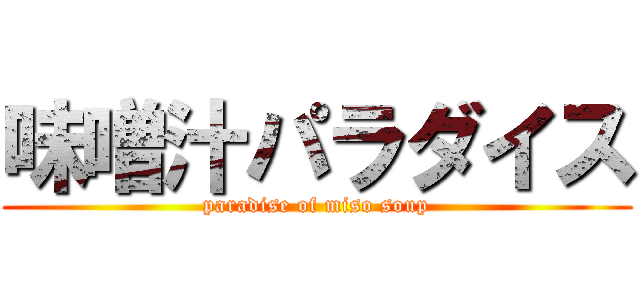味噌汁パラダイス (paradise of miso soup)