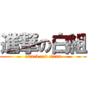 進撃の白組 (attack red class)