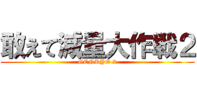 敢えて減量大作戦２ (GENRYO 2)