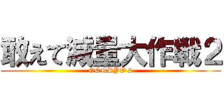 敢えて減量大作戦２ (GENRYO 2)