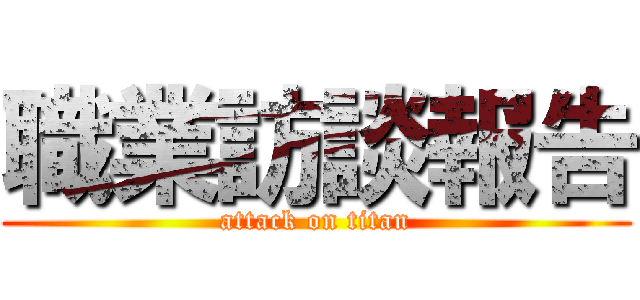 職業訪談報告 (attack on titan)