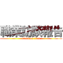 職業訪談報告 (attack on titan)