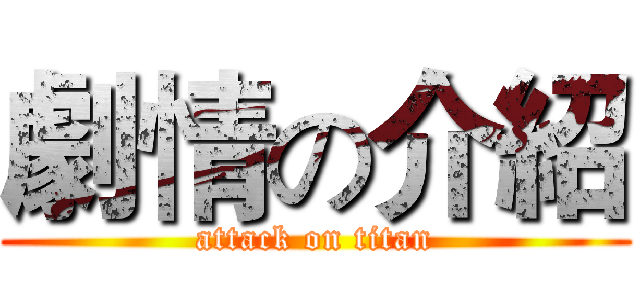 劇情の介紹 (attack on titan)