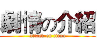劇情の介紹 (attack on titan)