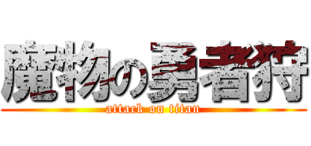 魔物の勇者狩 (attack on titan)