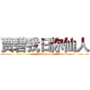 贾碧我日你仙人 (fuck you)