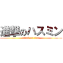 進撃のハスミン (attack on titan)