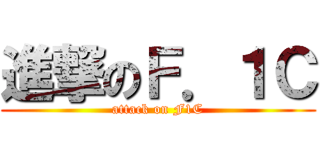 進撃のＦ．１Ｃ (attack on F1C)