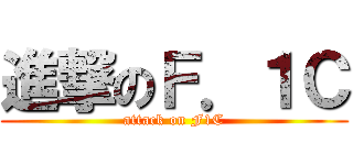 進撃のＦ．１Ｃ (attack on F1C)