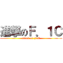 進撃のＦ．１Ｃ (attack on F1C)