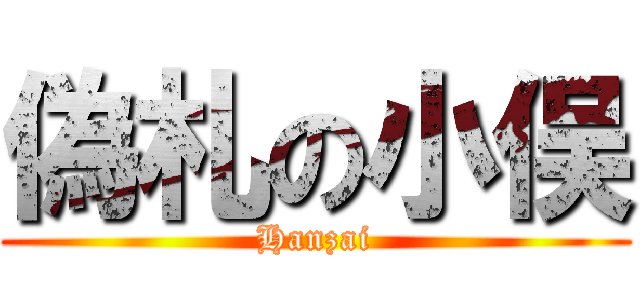 偽札の小俣 (Hanzai)