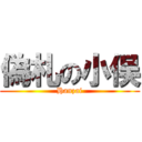 偽札の小俣 (Hanzai)