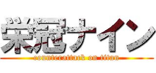栄冠ナイン (counterattack on titan)