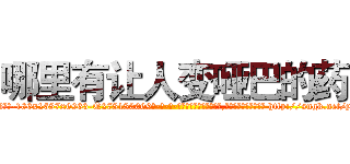 哪里有让人变哑巴的药 (哪里有让人变哑巴的药【电-186x2687x6963-Q278180069元-吉-药-业】我们做的是长期生意,靠的是老客户长期支持 http://sngk.net/yUyGpa
)