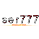 ｓｅｒ７７７ (attack on titan)