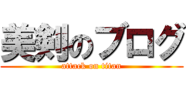 美剣のブログ (attack on titan)