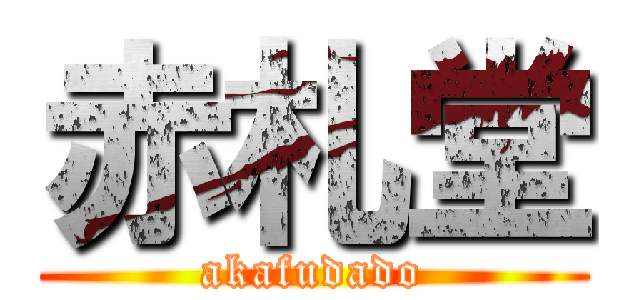 赤札堂 (akafudado)